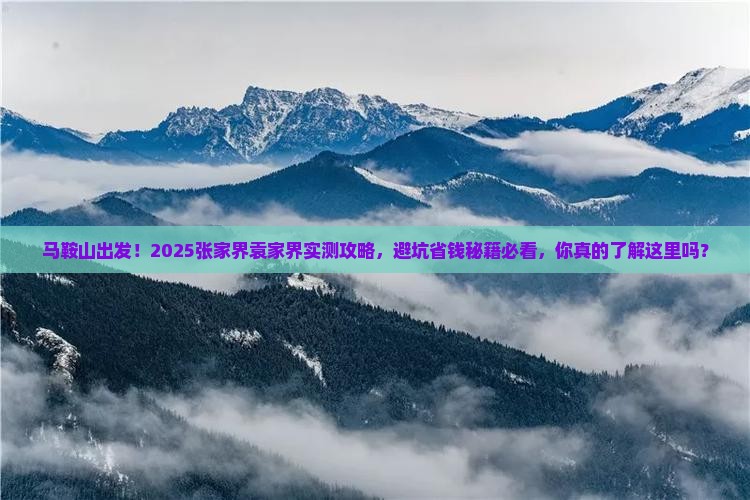 马鞍山去张家界袁家界旅游