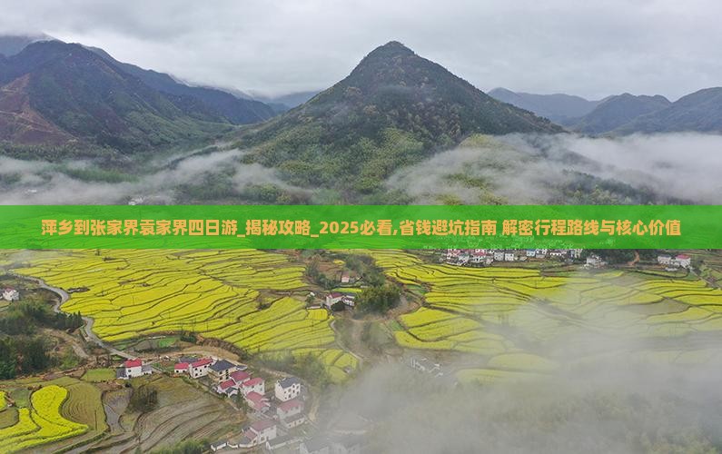 萍乡到张家界袁家界四日游
