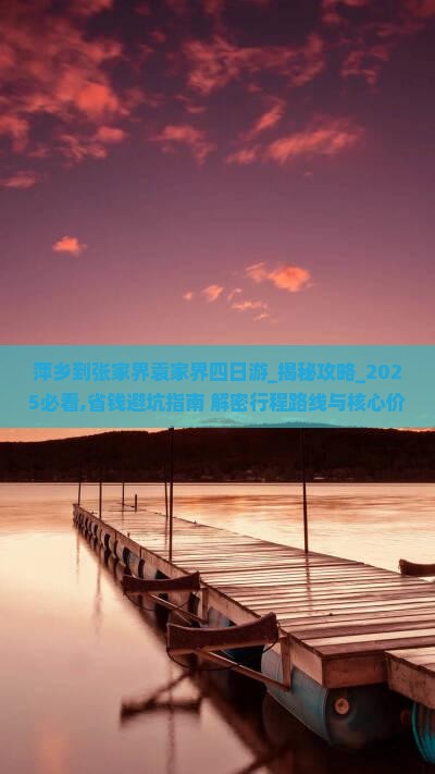 萍乡到张家界袁家界四日游