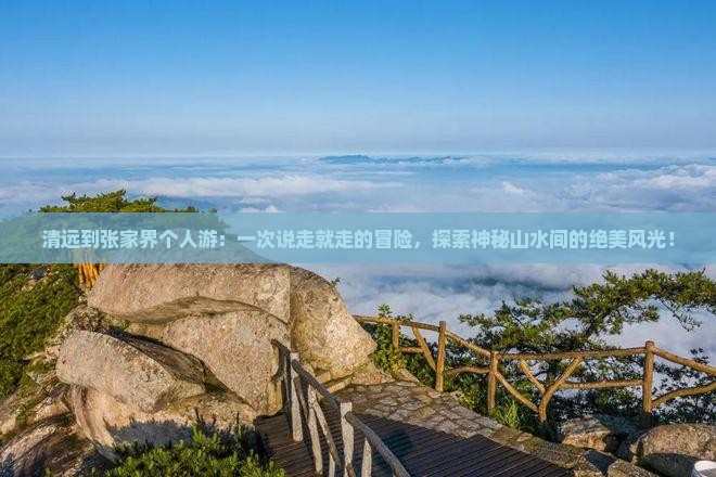 清远到张家界个人游