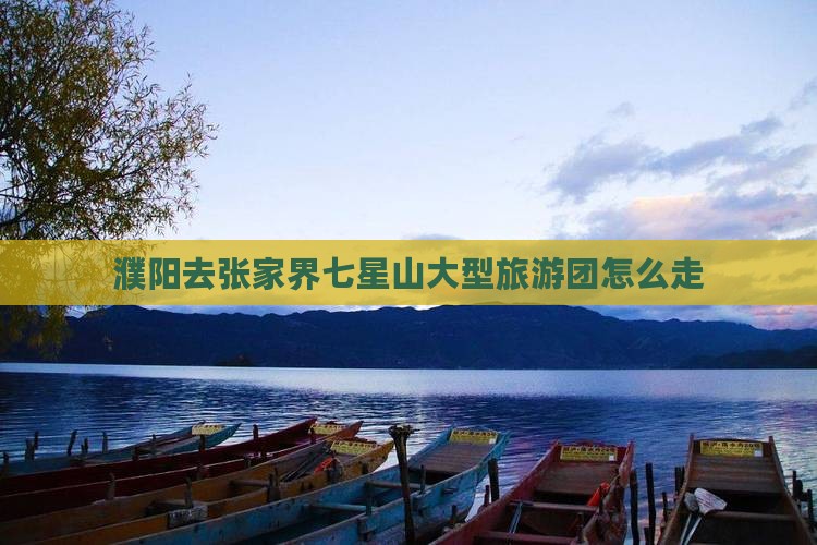 濮阳去张家界七星山大型旅游团