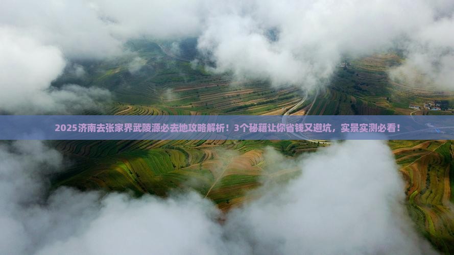 济南去张家界武陵源必去地