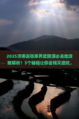 济南去张家界武陵源必去地
