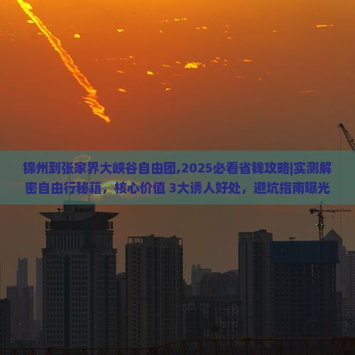 锦州到张家界大峡谷自由团