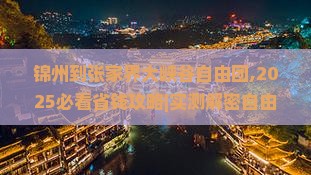 锦州到张家界大峡谷自由团