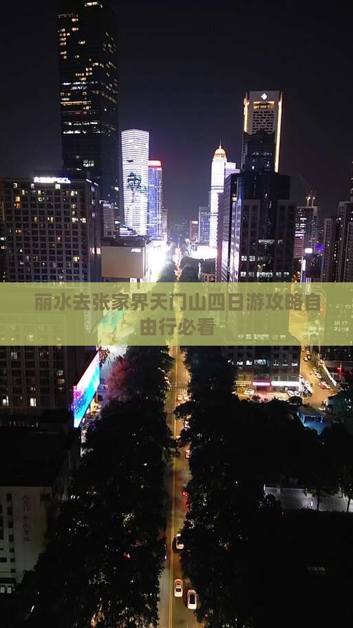 丽水去张家界天门山四日游