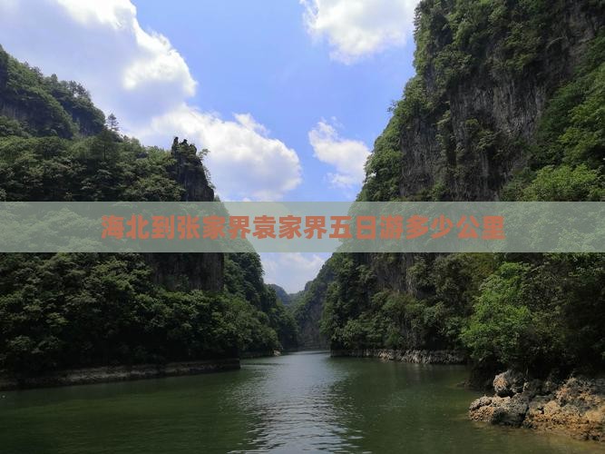 海北到张家界袁家界五日游