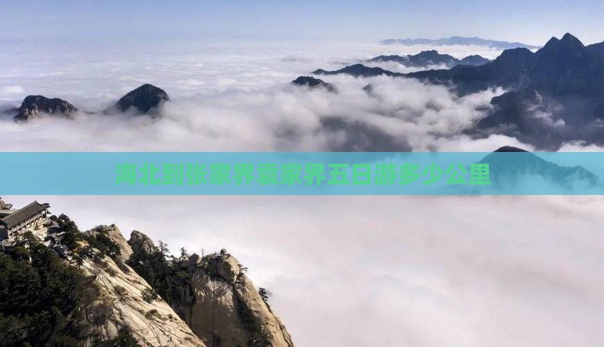 海北到张家界袁家界五日游