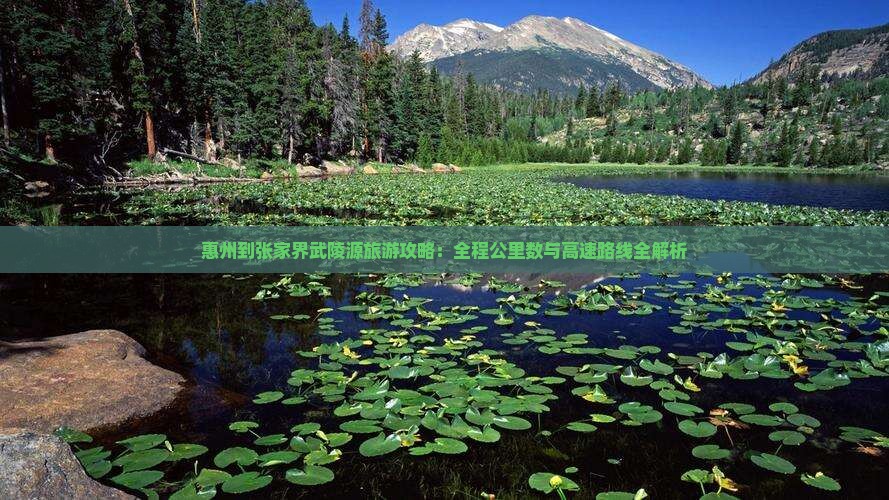 惠州去张家界武陵源必去地