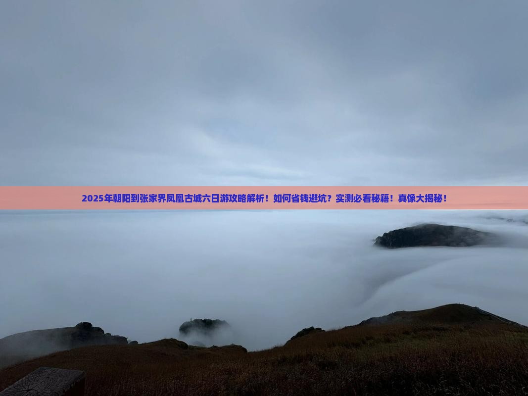 朝阳到张家界凤凰古城六日游