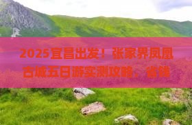 宜昌到张家界凤凰古城五日游