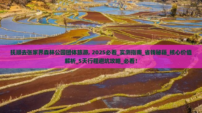 抚顺去张家界森林公园团体旅游
