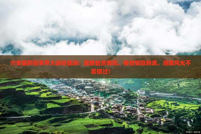 兴安盟到张家界大峡谷旅游