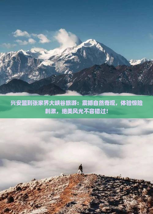 兴安盟到张家界大峡谷旅游