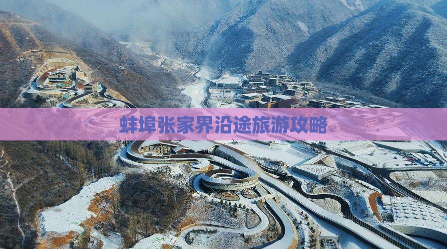 蚌埠去张家界景点