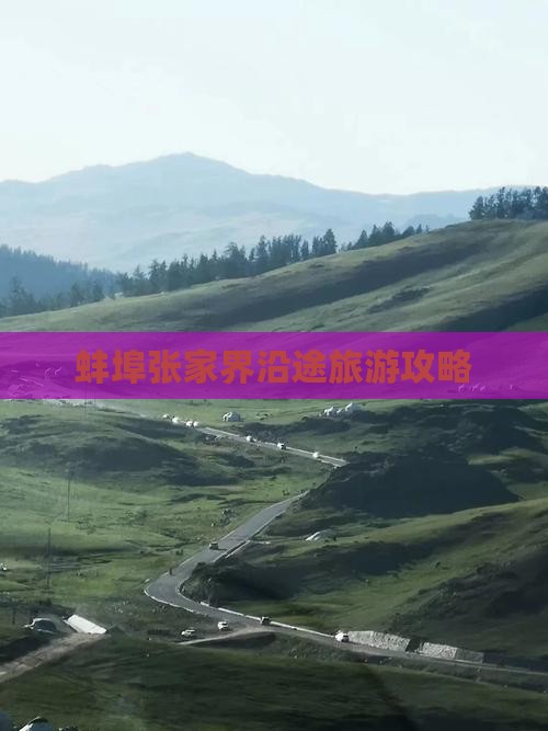 蚌埠去张家界景点
