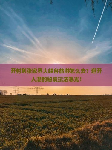 开封到张家界大峡谷旅游
