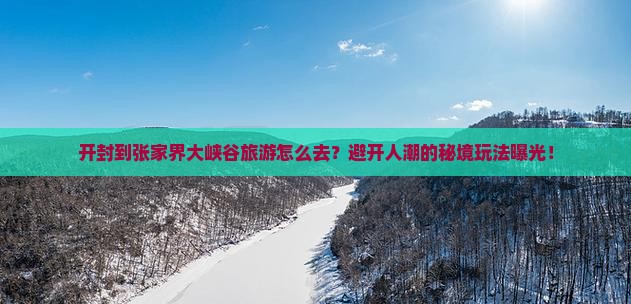 开封到张家界大峡谷旅游