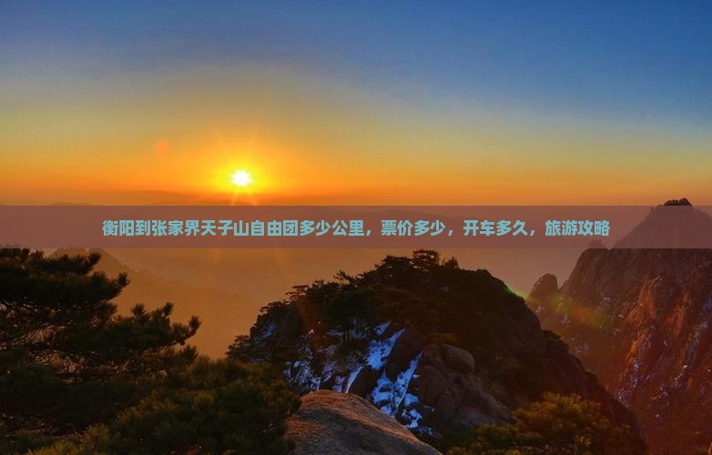 衡阳到张家界天子山自由团