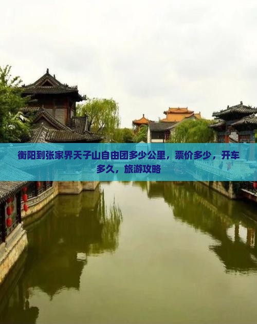 衡阳到张家界天子山自由团