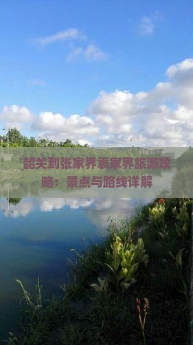 韶关到张家界袁家界旅游