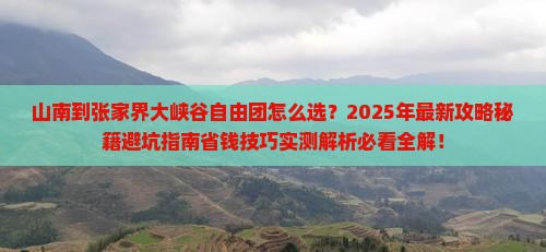 山南到张家界大峡谷自由团