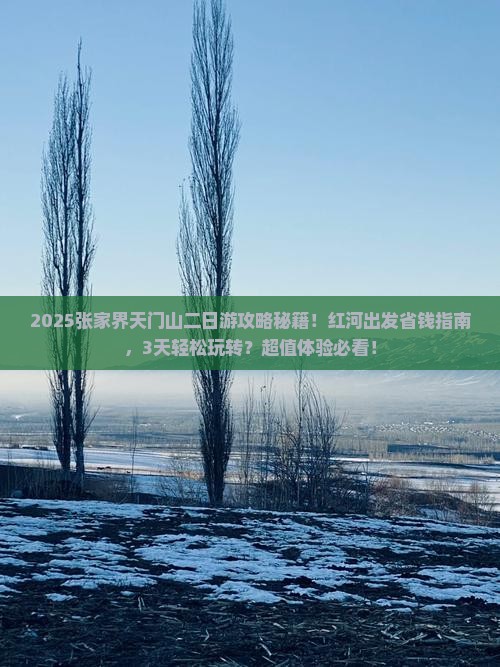 红河到张家界天门山二日游