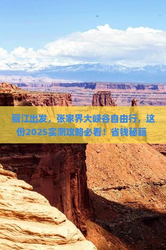 丽江去张家界大峡谷自由行