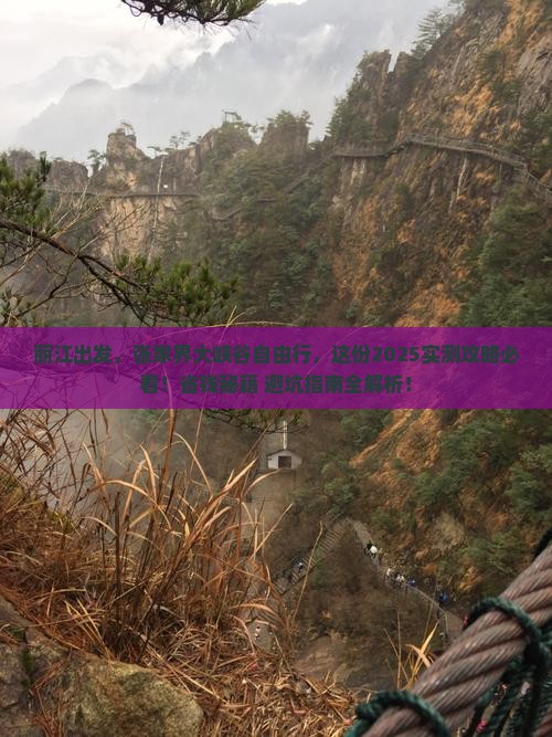 丽江去张家界大峡谷自由行