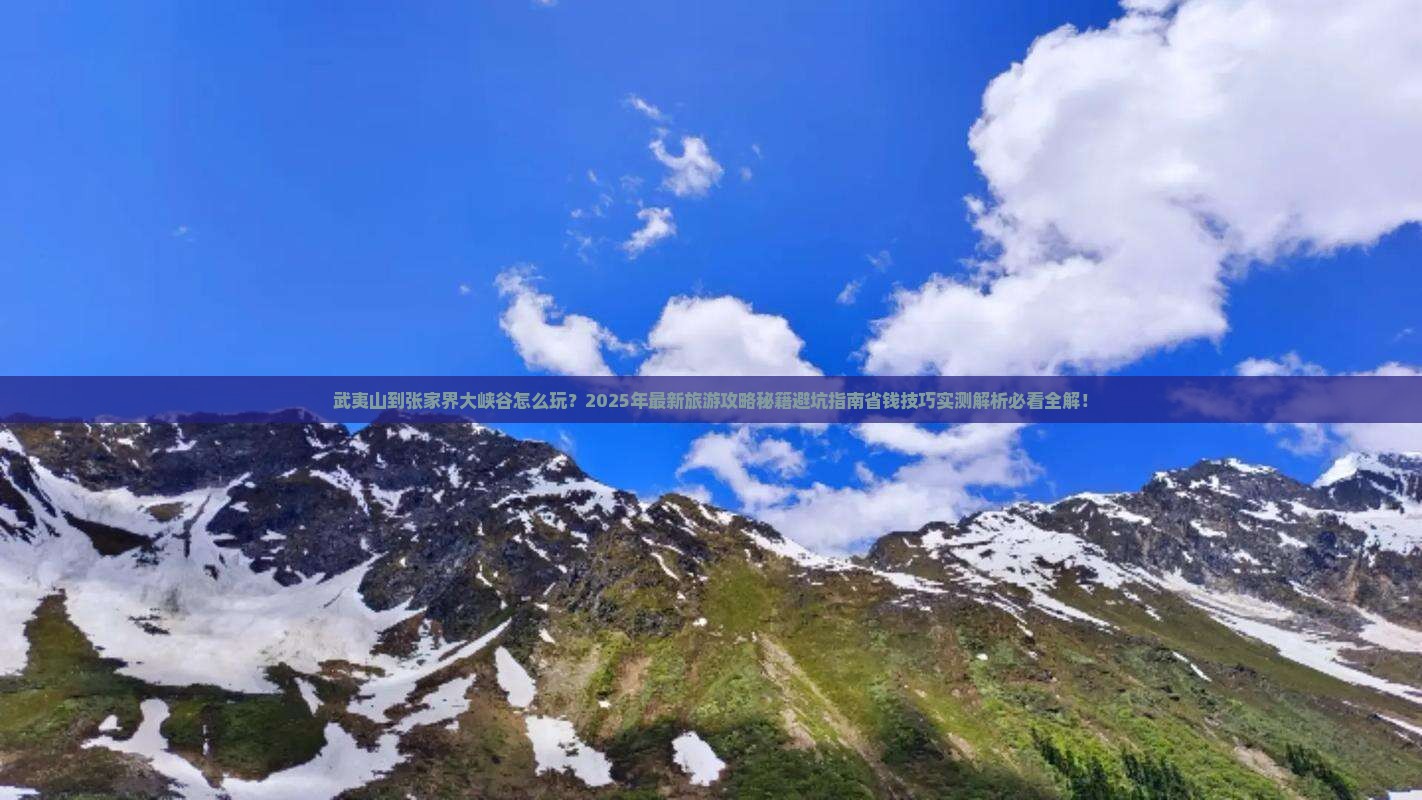 武夷山到张家界大峡谷旅游