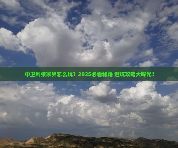 中卫到张家界哪里玩