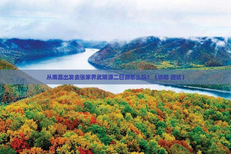 南昌去张家界武陵源二日游