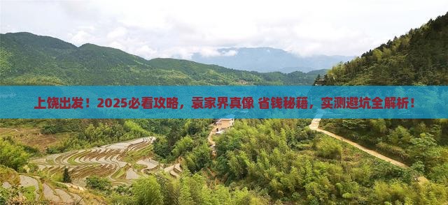 上饶到张家界袁家界攻略