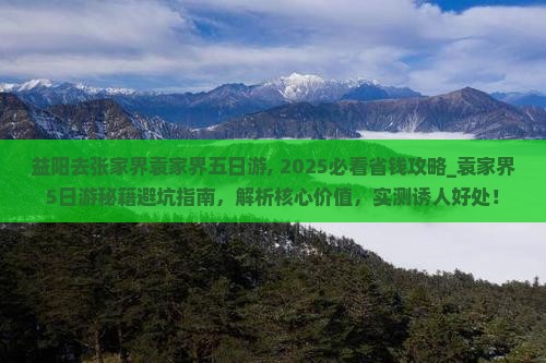 益阳去张家界袁家界五日游