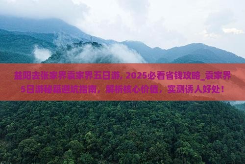 益阳去张家界袁家界五日游