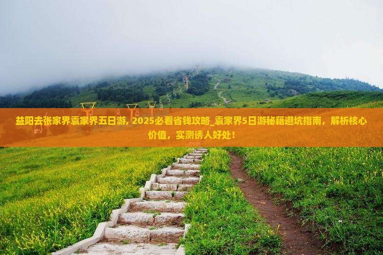 益阳去张家界袁家界五日游