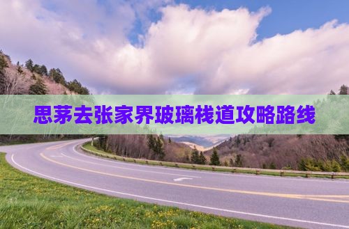 思茅去张家界玻璃栈道攻略