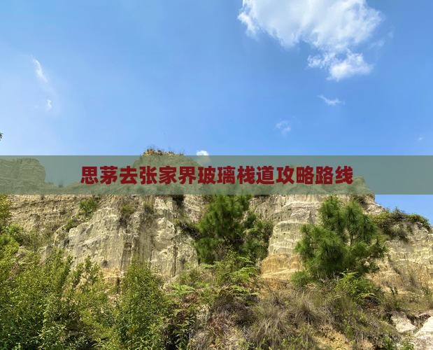 思茅去张家界玻璃栈道攻略