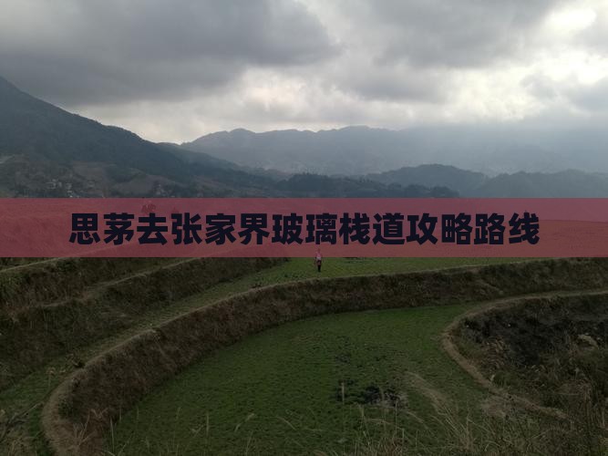 思茅去张家界玻璃栈道攻略