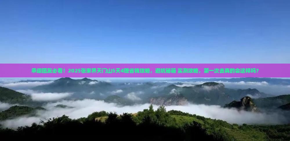 承德去张家界天门山团体旅游