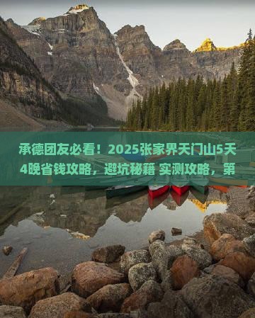 承德去张家界天门山团体旅游