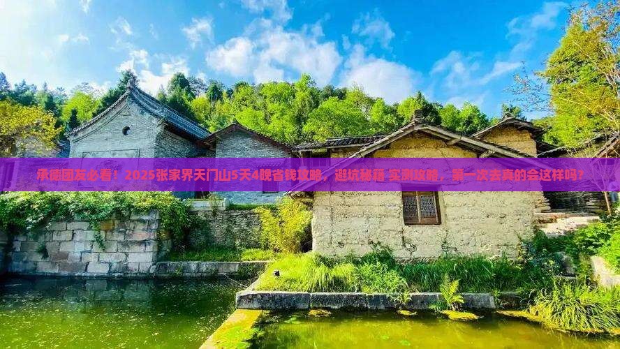 承德去张家界天门山团体旅游