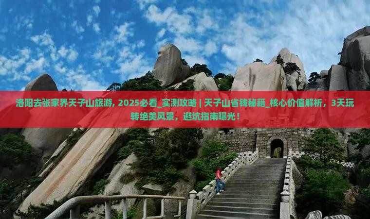 洛阳去张家界天子山旅游