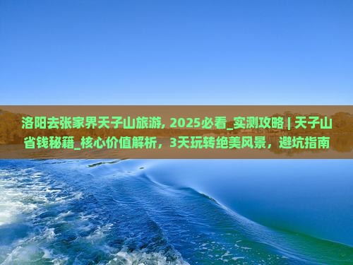 洛阳去张家界天子山旅游