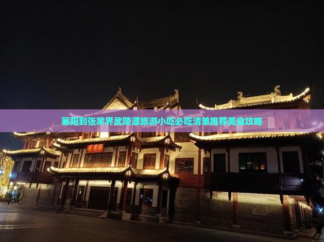 襄阳到张家界武陵源旅游小吃