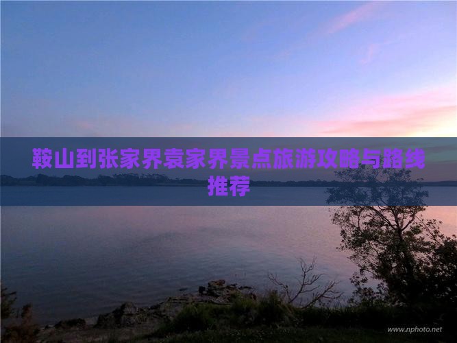 鞍山到张家界袁家界景点
