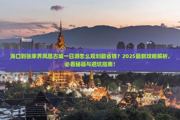 海口到张家界凤凰古城一日