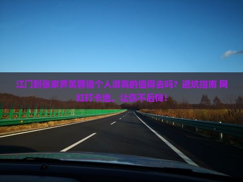 江门到张家界芙蓉镇个人游