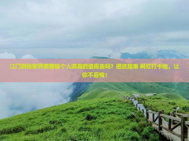 江门到张家界芙蓉镇个人游