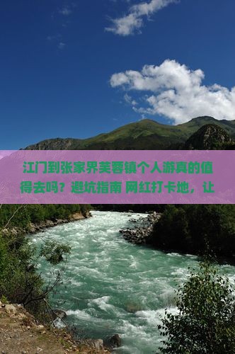 江门到张家界芙蓉镇个人游